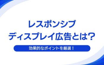 レスポンシブディスプレイ広告とは？